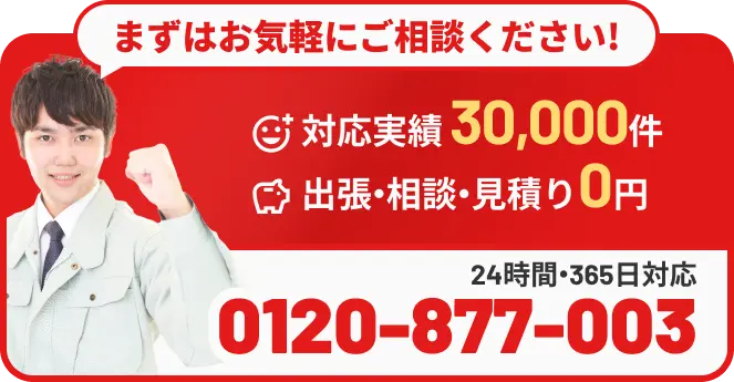 まずはお気軽にご相談ください！対応実績30,000件 出張・相談・見積0円 24時間365日対応 0120-877-003