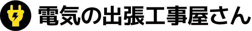 電気の出張工事屋さん