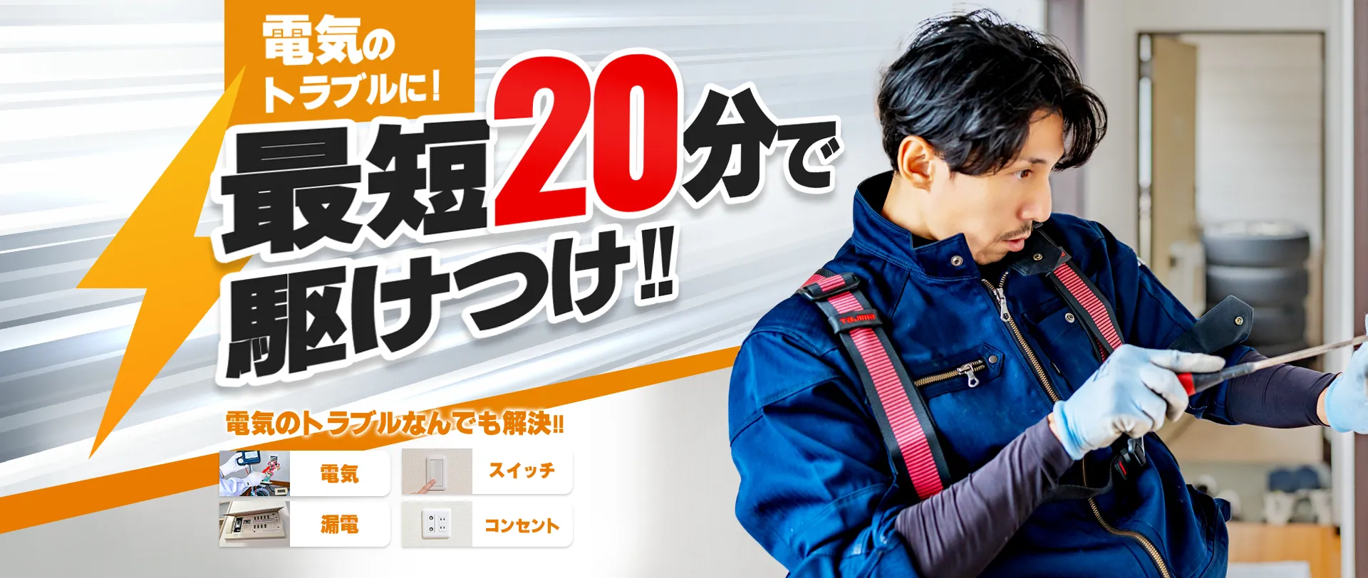 電気の出張工事屋さん - 電気のトラブルを最短20分で解決